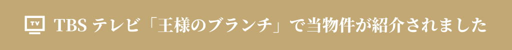 TBSテレビ「王様のブランチ」で当物件が紹介されました